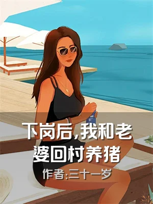 下岗后，我和老婆回村养猪