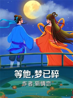 等他，梦已碎