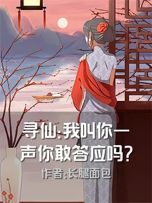 寻仙：我叫你一声你敢答应吗？