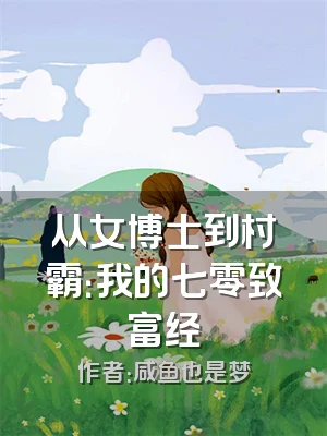 从女博士到村霸：我的七零致富经