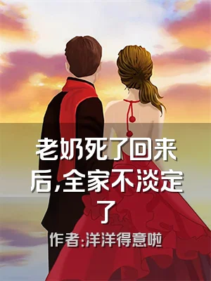 老奶死了回来后，全家不淡定了
