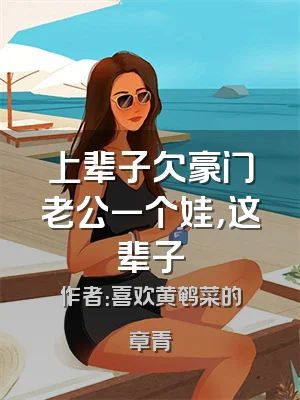 上辈子欠豪门老公一个娃，这辈子