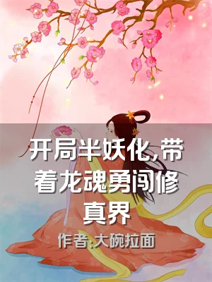 开局半妖化，带着龙魂勇闯修真界