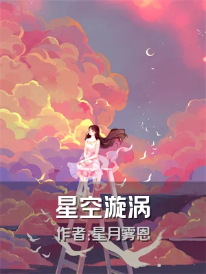 星空漩涡