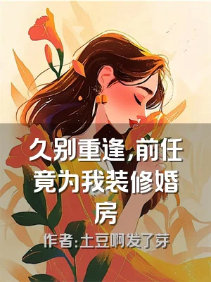 久别重逢，前任竟为我装修婚房