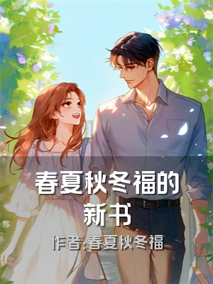 春夏秋冬福的新书
