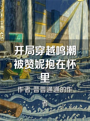 开局穿越鸣潮被赞妮抱在怀里