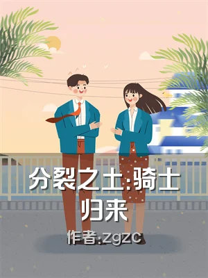 分裂之土：骑士归来