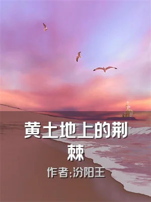 黄土地上的荆棘