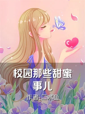 校园那些甜蜜事儿