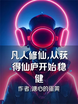 凡人修仙，从获得仙庐开始稳健