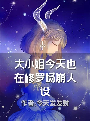 大小姐今天也在修罗场崩人设