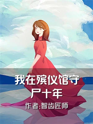 我在殡仪馆守尸十年