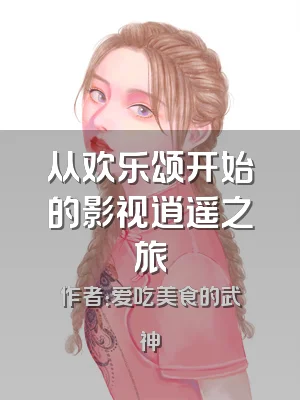 从欢乐颂开始的影视逍遥之旅