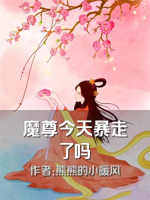 魔尊今天暴走了吗