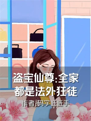 盗宝仙尊：全家都是法外狂徒