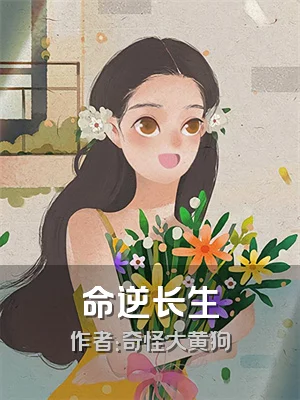 命逆长生