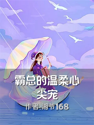 霸总的温柔心尖宠