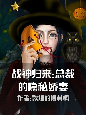 战神归来：总裁的隐秘娇妻
