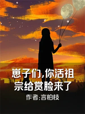 崽子们，你活祖宗给赏脸来了