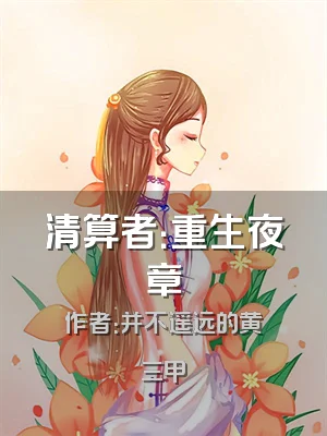 清算者：重生夜章