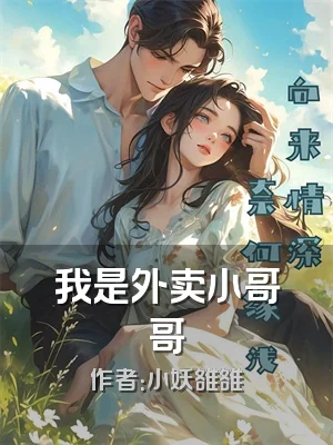 我是外卖小哥哥