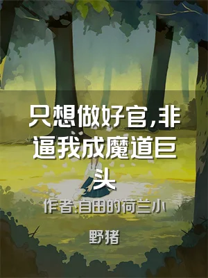 只想做好官，非逼我成魔道巨头