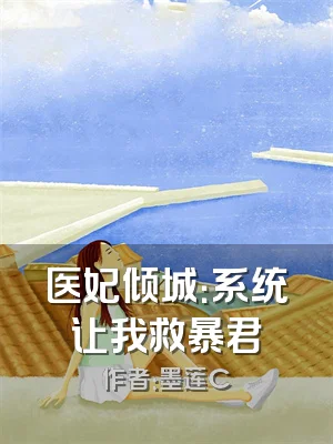 医妃倾城：系统让我救暴君