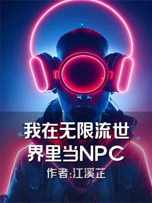我在无限流世界里当NPC