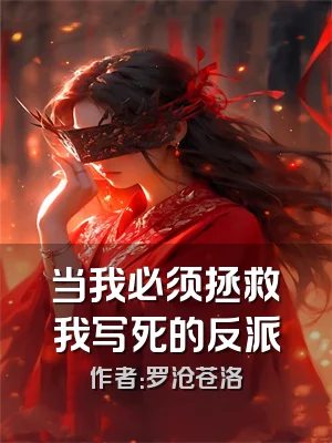 当我必须拯救我写死的反派