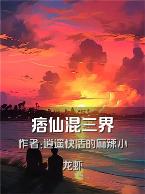 痞仙混三界