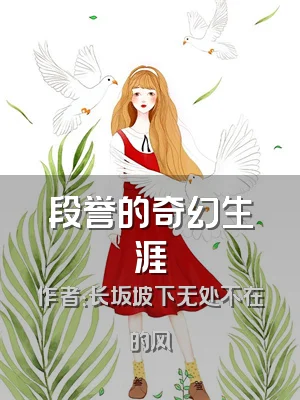 段誉的奇幻生涯