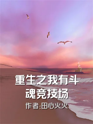 重生之我有斗魂竞技场