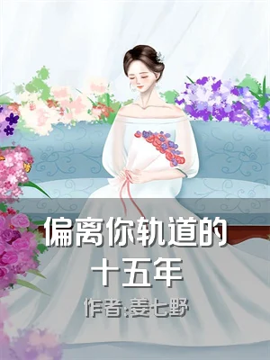 偏离你轨道的十五年