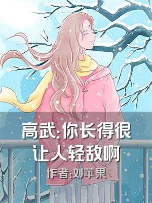 高武：你长得很让人轻敌啊