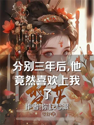 分别三年后，他竟然喜欢上我了
