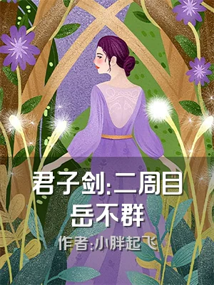 君子剑：二周目岳不群