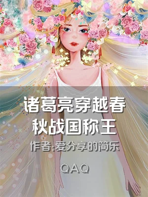 诸葛亮穿越春秋战国称王