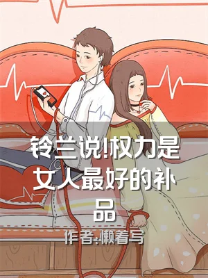 铃兰说！权力是女人最好的补品