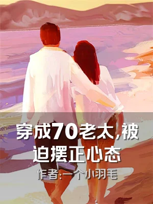 穿成70老太，被迫摆正心态