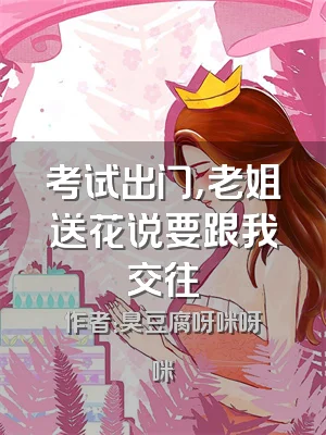 考试出门，老姐送花说要跟我交往