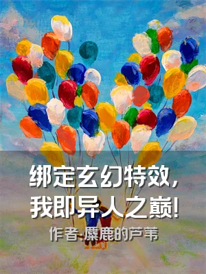 绑定玄幻特效，我即异人之巅！