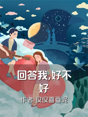 回答我，好不好