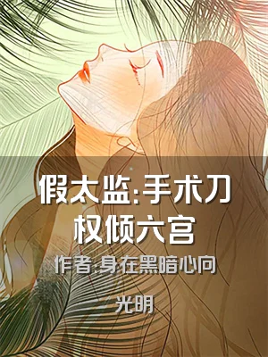 假太监：手术刀权倾六宫