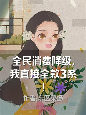 全民消费降级，我直接全款3系！