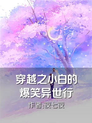 穿越之小白的爆笑异世行
