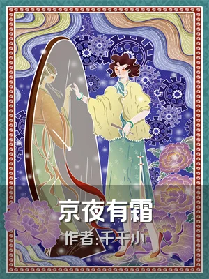 京夜有霜