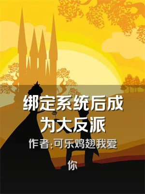绑定系统后成为大反派