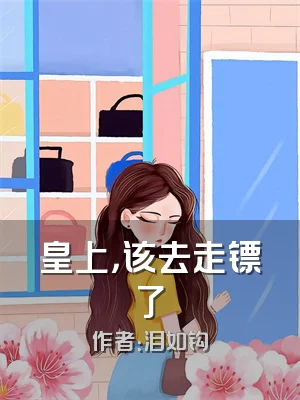 皇上，该去走镖了