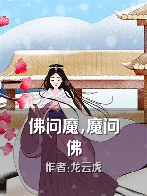 佛问魔，魔问佛